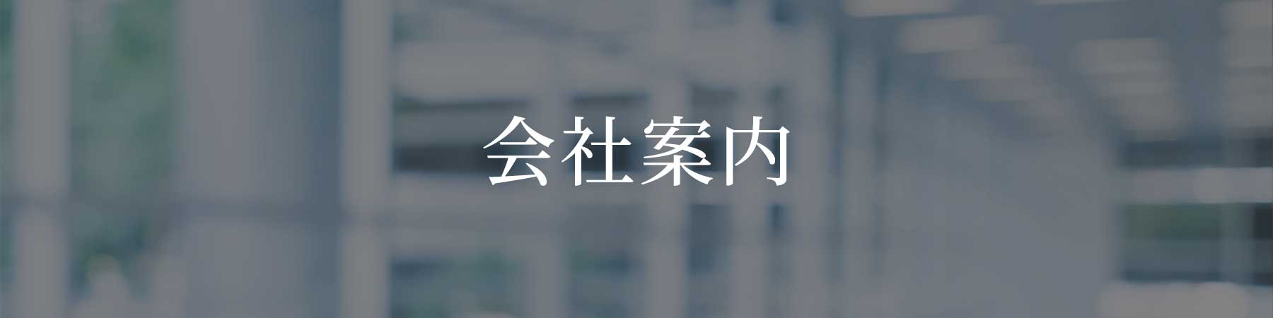 会社案内