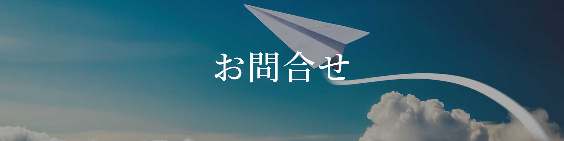 お問合せ