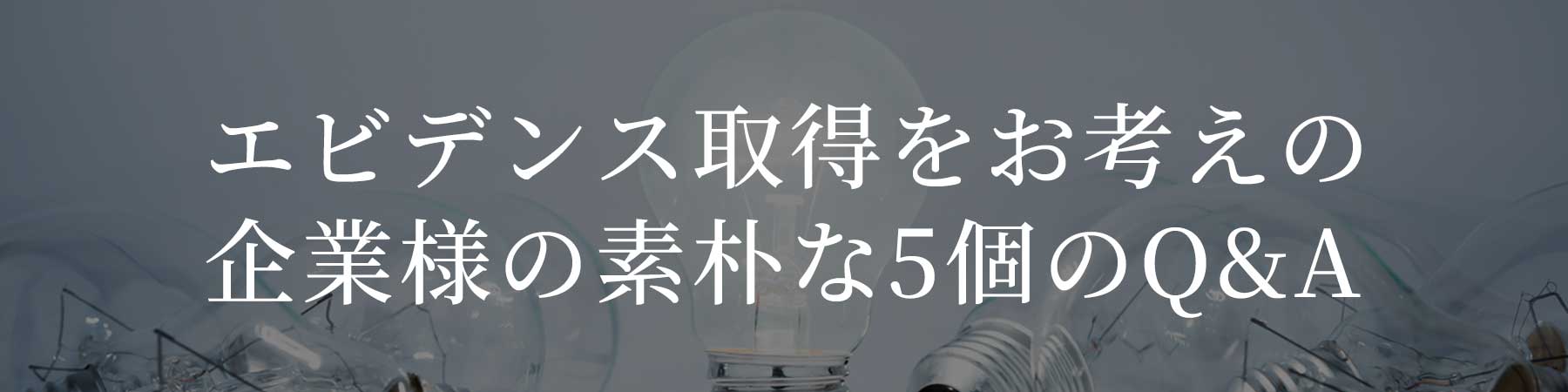 エビデンス取得をお考えの企業様の素朴な9個のQ&A