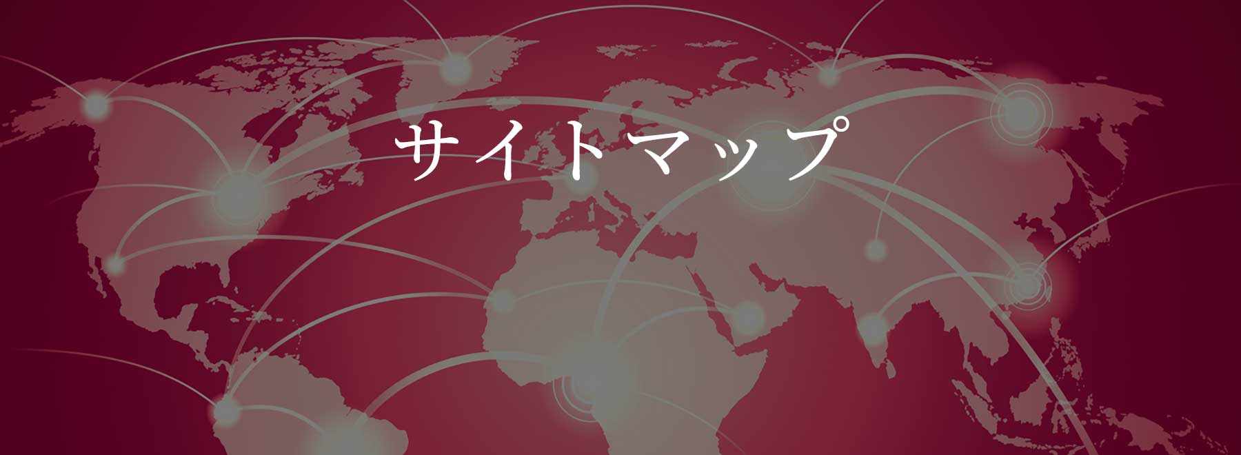 サイトマップ